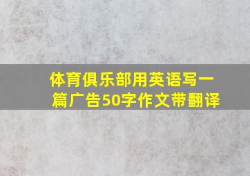 体育俱乐部用英语写一篇广告50字作文带翻译