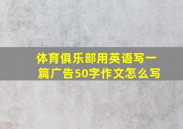 体育俱乐部用英语写一篇广告50字作文怎么写