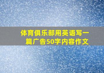 体育俱乐部用英语写一篇广告50字内容作文