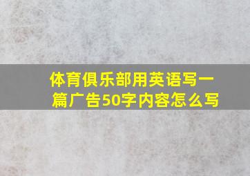 体育俱乐部用英语写一篇广告50字内容怎么写