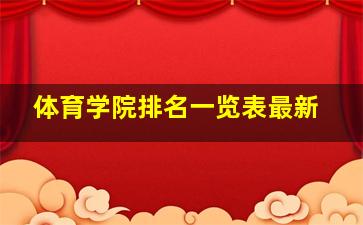 体育学院排名一览表最新