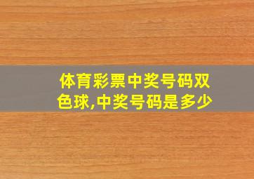 体育彩票中奖号码双色球,中奖号码是多少