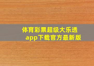 体育彩票超级大乐透app下载官方最新版