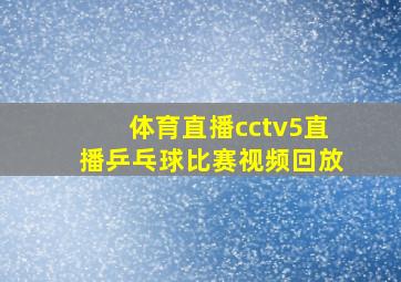 体育直播cctv5直播乒乓球比赛视频回放