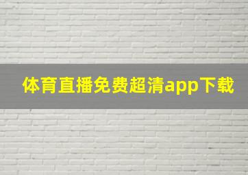 体育直播免费超清app下载