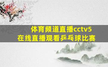 体育频道直播cctv5在线直播观看乒乓球比赛