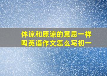 体谅和原谅的意思一样吗英语作文怎么写初一