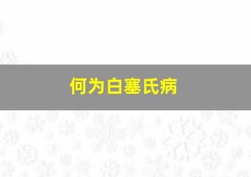 何为白塞氏病