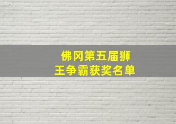 佛冈第五届狮王争霸获奖名单