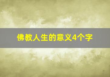 佛教人生的意义4个字