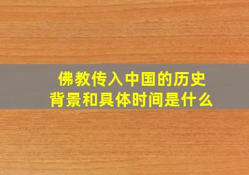 佛教传入中国的历史背景和具体时间是什么