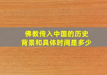 佛教传入中国的历史背景和具体时间是多少