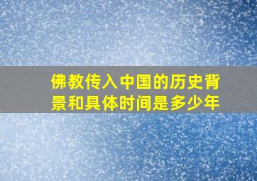 佛教传入中国的历史背景和具体时间是多少年