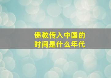 佛教传入中国的时间是什么年代