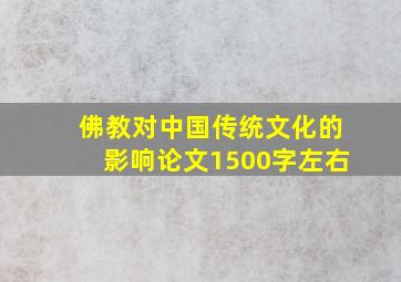 佛教对中国传统文化的影响论文1500字左右