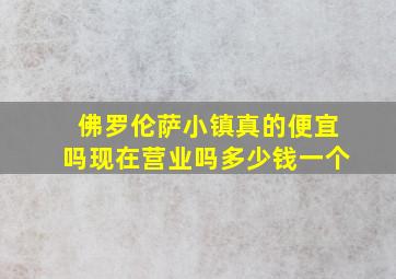 佛罗伦萨小镇真的便宜吗现在营业吗多少钱一个