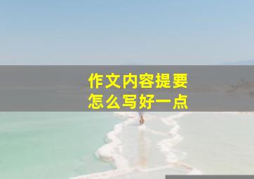 作文内容提要怎么写好一点