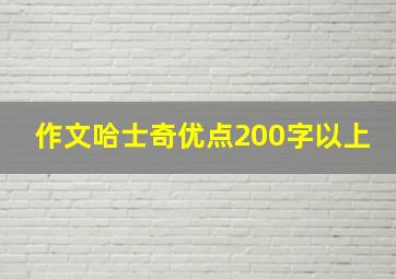 作文哈士奇优点200字以上