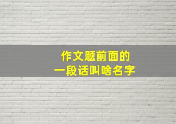 作文题前面的一段话叫啥名字