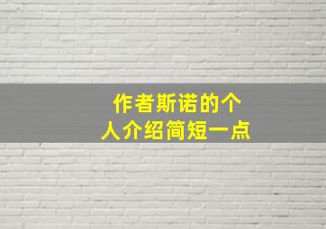 作者斯诺的个人介绍简短一点