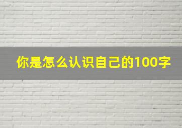 你是怎么认识自己的100字