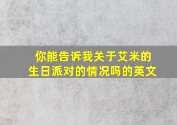 你能告诉我关于艾米的生日派对的情况吗的英文