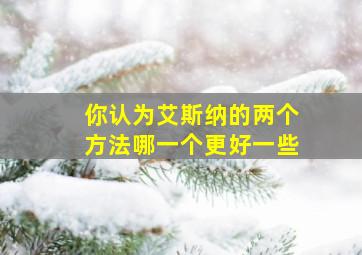 你认为艾斯纳的两个方法哪一个更好一些