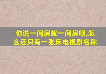 你说一间房就一间房呗,怎么还只有一张床电视剧名称