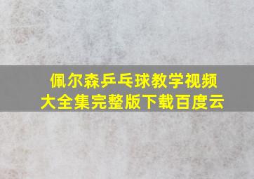 佩尔森乒乓球教学视频大全集完整版下载百度云