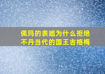 佩玛的表姐为什么拒绝不丹当代的国王吉格梅