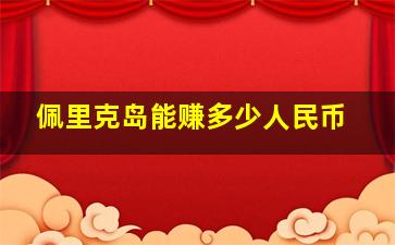 佩里克岛能赚多少人民币