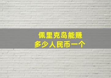 佩里克岛能赚多少人民币一个