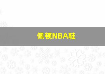 佩顿NBA鞋