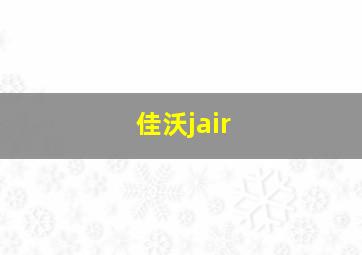 佳沃jair