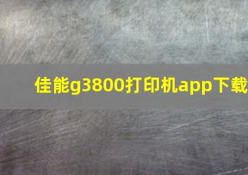 佳能g3800打印机app下载