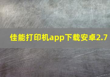 佳能打印机app下载安卓2.7