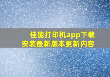 佳能打印机app下载安装最新版本更新内容