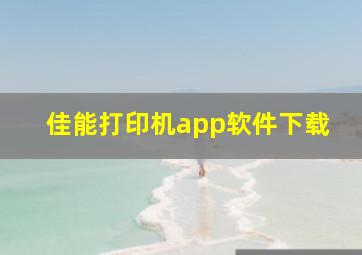 佳能打印机app软件下载