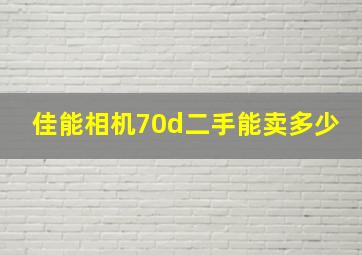 佳能相机70d二手能卖多少