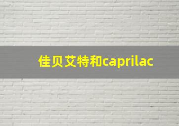 佳贝艾特和caprilac