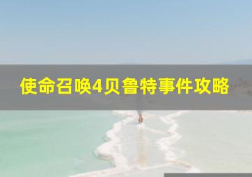 使命召唤4贝鲁特事件攻略