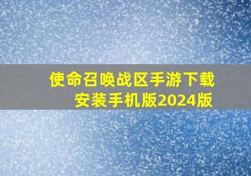 使命召唤战区手游下载安装手机版2024版