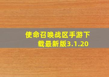 使命召唤战区手游下载最新版3.1.20