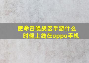 使命召唤战区手游什么时候上线在oppo手机