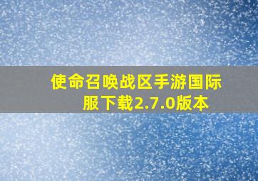 使命召唤战区手游国际服下载2.7.0版本