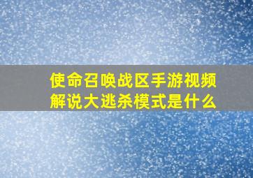 使命召唤战区手游视频解说大逃杀模式是什么