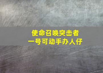 使命召唤突击者一号可动手办人仔