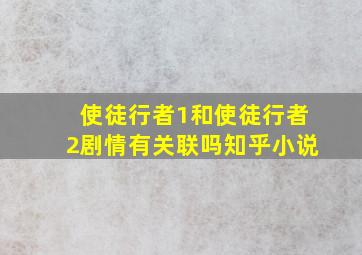 使徒行者1和使徒行者2剧情有关联吗知乎小说