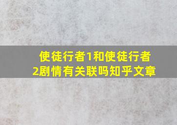 使徒行者1和使徒行者2剧情有关联吗知乎文章