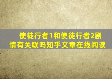 使徒行者1和使徒行者2剧情有关联吗知乎文章在线阅读